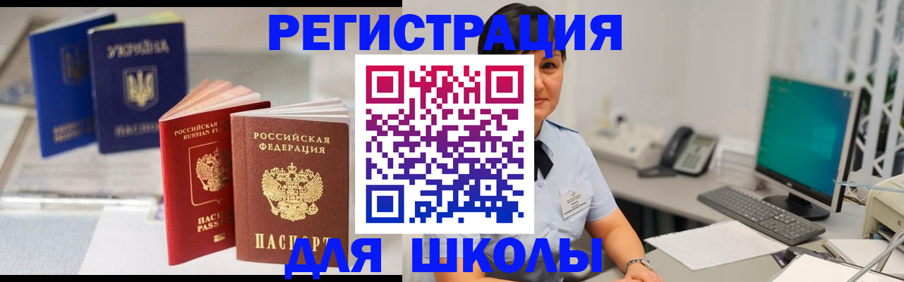 прописка для школы в Инзе